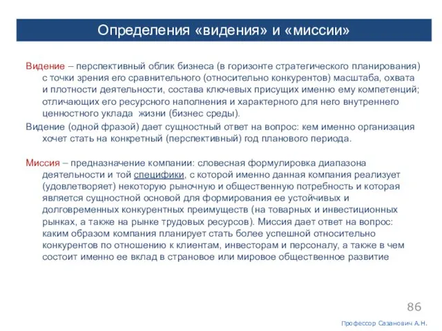 Видение – перспективный облик бизнеса (в горизонте стратегического планирования) с точки