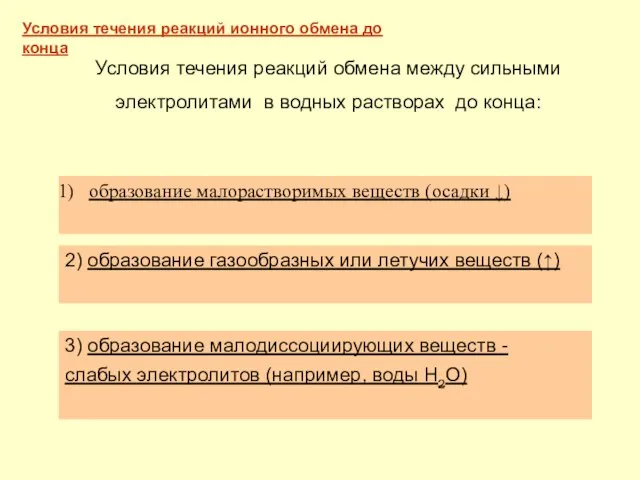 образование малорастворимых веществ (осадки ↓) 2) образование газообразных или летучих веществ