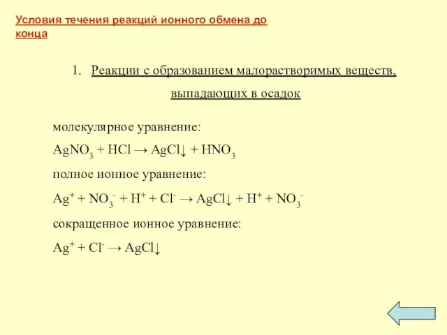 Реакции с образованием малорастворимых веществ, выпадающих в осадок молекулярное уравнение: AgNO3