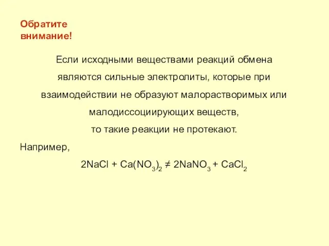 Если исходными веществами реакций обмена являются сильные электролиты, которые при взаимодействии