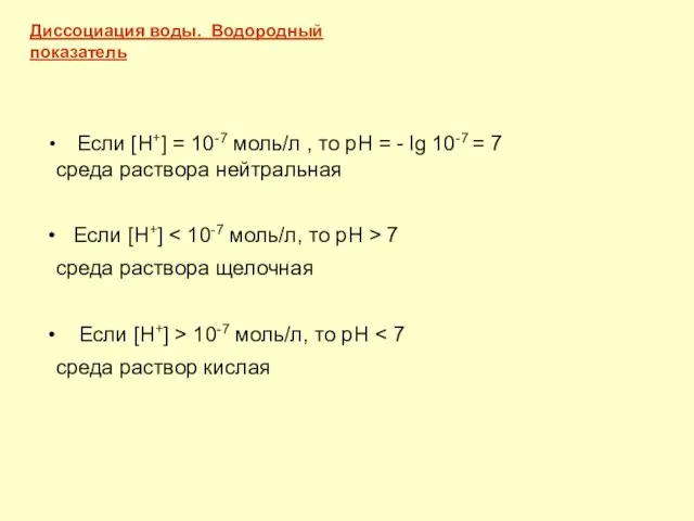 Если [Н+] = 10-7 моль/л , то рН = - lg