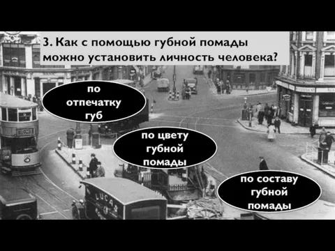 3. Как с помощью губной помады можно установить личность человека? по