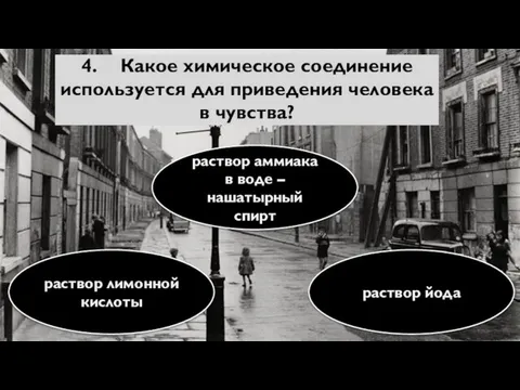 4. Какое химическое соединение используется для приведения человека в чувства? раствор