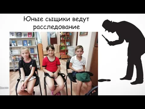 Юные сыщики ведут расследование