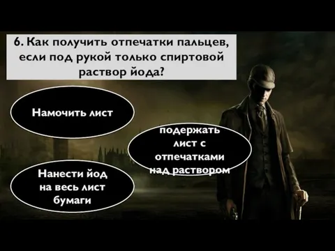 6. Как получить отпечатки пальцев, если под рукой только спиртовой раствор