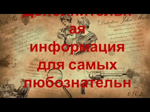 Дополнительная информация для самых любознательных