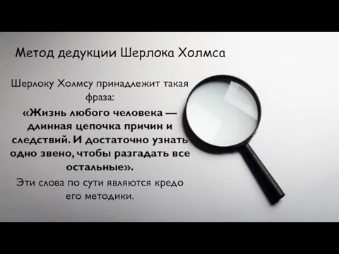 Метод дедукции Шерлока Холмса Шерлоку Холмсу принадлежит такая фраза: «Жизнь любого