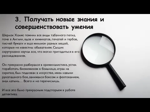 3. Получать новые знания и совершенствовать умения Шерлок Холмс помнил все