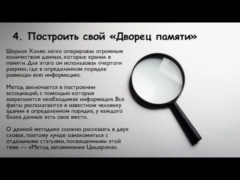 4. Построить свой «Дворец памяти» Шерлок Холмс легко оперировал огромным количеством