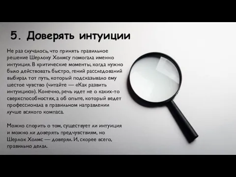 5. Доверять интуиции Не раз случалось, что принять правильное решение Шерлоку