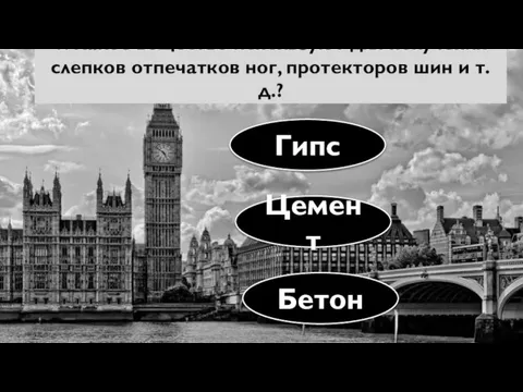 1. Какое вещество используют для получения слепков отпечатков ног, протекторов шин