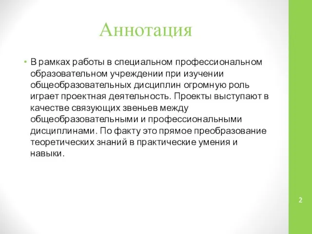 Аннотация В рамках работы в специальном профессиональном образовательном учреждении при изучении