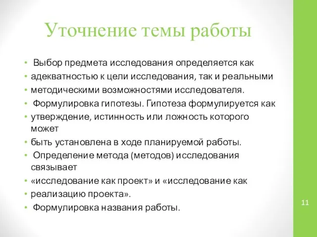 Уточнение темы работы Выбор предмета исследования определяется как адекватностью к цели