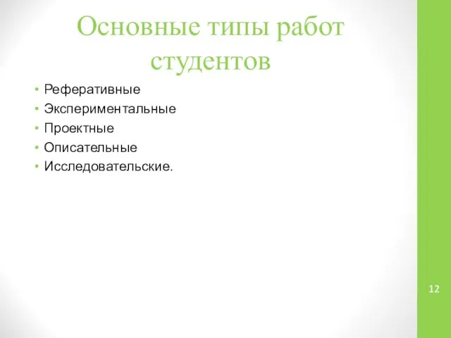 Основные типы работ студентов Реферативные Экспериментальные Проектные Описательные Исследовательские.