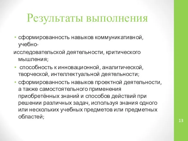 Результаты выполнения сформированность навыков коммуникативной, учебно- исследовательской деятельности, критического мышления; способность