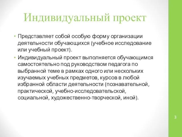 Индивидуальный проект Представляет собой особую форму организации деятельности обучающихся (учебное исследование