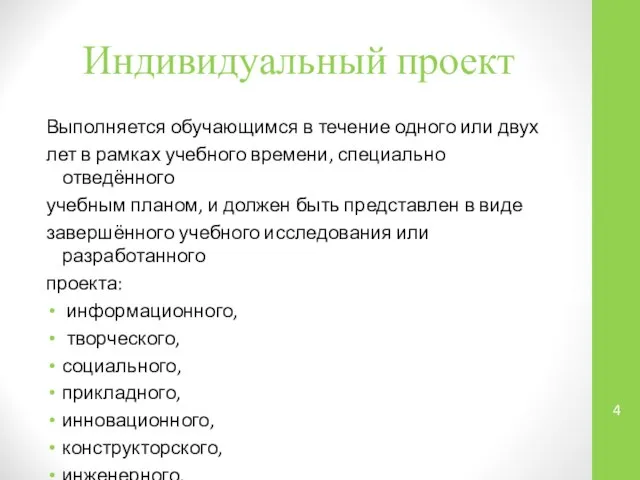 Индивидуальный проект Выполняется обучающимся в течение одного или двух лет в