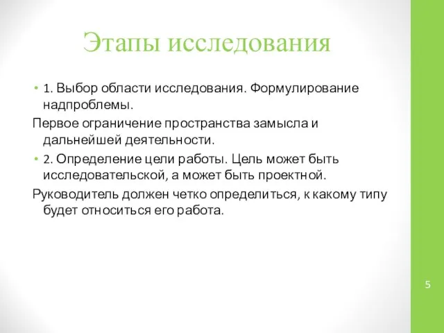 Этапы исследования 1. Выбор области исследования. Формулирование надпроблемы. Первое ограничение пространства