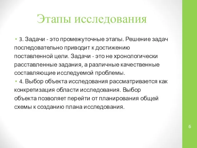 Этапы исследования 3. Задачи - это промежуточные этапы. Решение задач последовательно