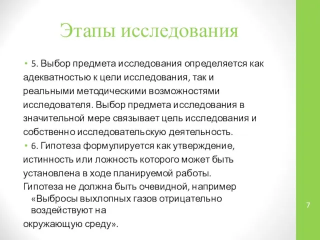 Этапы исследования 5. Выбор предмета исследования определяется как адекватностью к цели