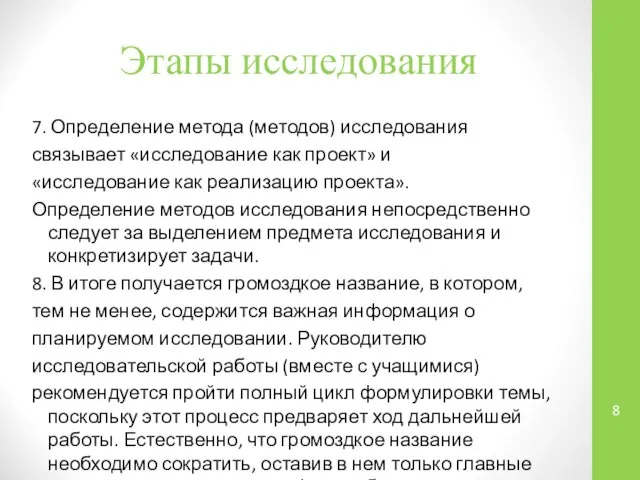 Этапы исследования 7. Определение метода (методов) исследования связывает «исследование как проект»