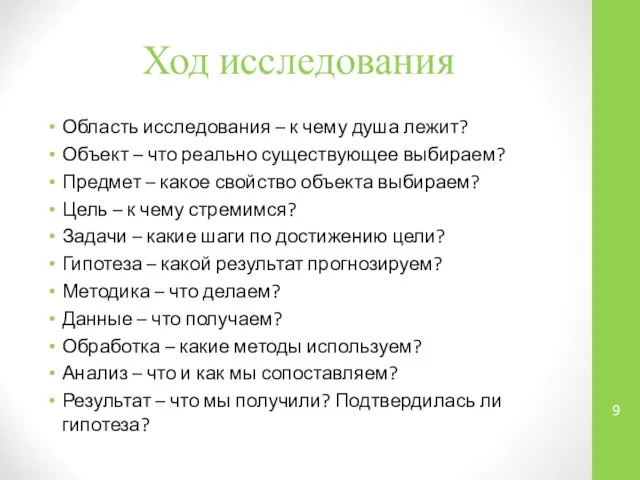 Ход исследования Область исследования – к чему душа лежит? Объект –