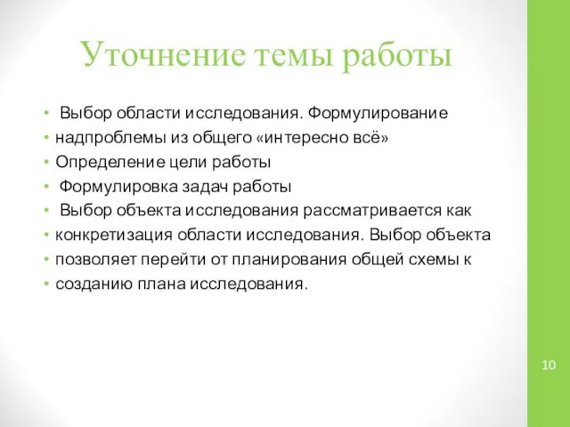 Уточнение темы работы Выбор области исследования. Формулирование надпроблемы из общего «интересно