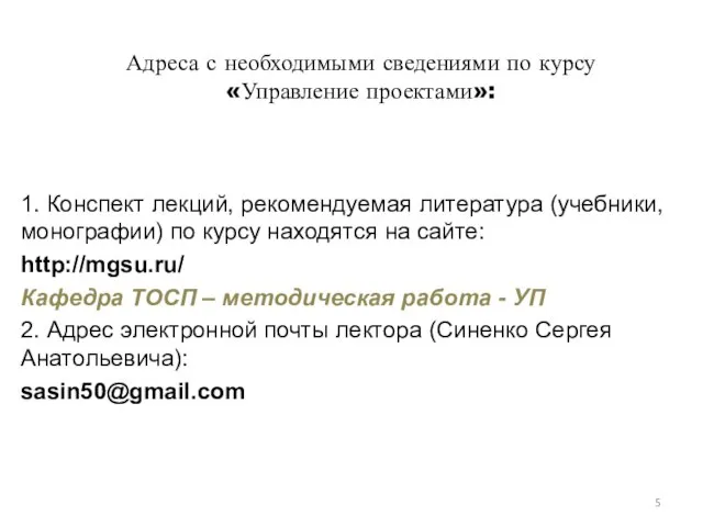 Адреса с необходимыми сведениями по курсу «Управление проектами»: 1. Конспект лекций,