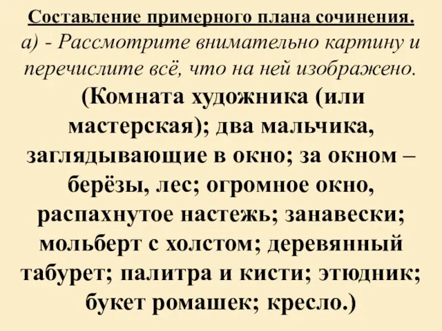 Составление примерного плана сочинения. а) - Рассмотрите внимательно картину и перечислите