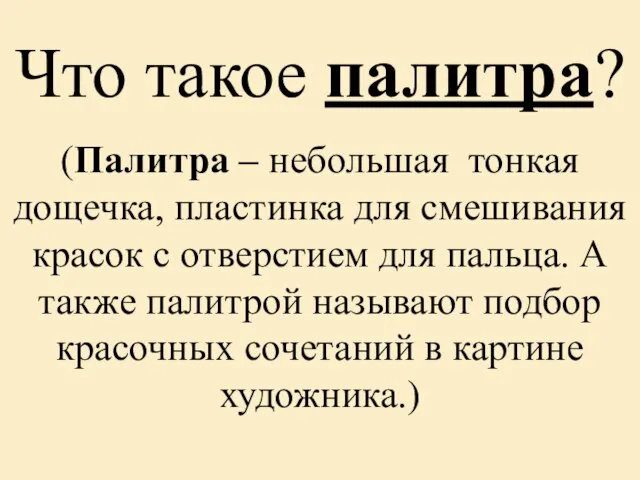 Что такое палитра? (Палитра – небольшая тонкая дощечка, пластинка для смешивания