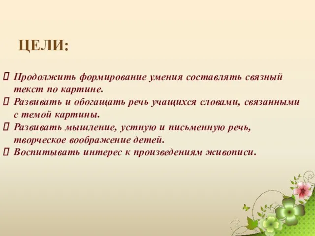 Продолжить формирование умения составлять связный текст по картине. Развивать и обогащать