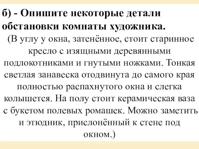 б) - Опишите некоторые детали обстановки комнаты художника. (В углу у