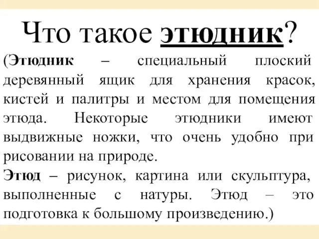 Что такое этюдник? (Этюдник – специальный плоский деревянный ящик для хранения