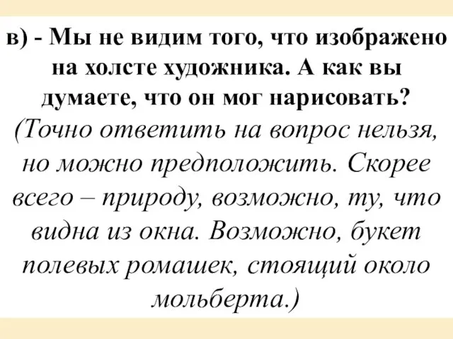 в) - Мы не видим того, что изображено на холсте художника.