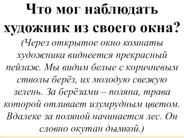 Что мог наблюдать художник из своего окна? (Через открытое окно комнаты