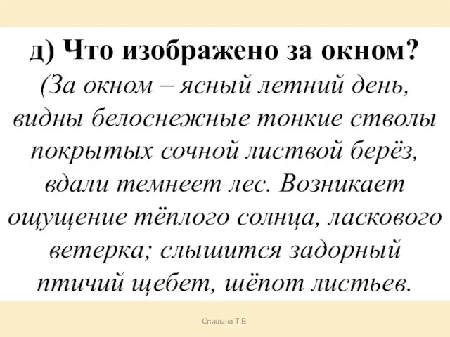 Спицына Т.В. д) Что изображено за окном? (За окном – ясный