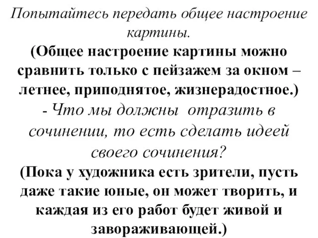 Попытайтесь передать общее настроение картины. (Общее настроение картины можно сравнить только