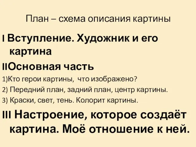 План – схема описания картины I Вступление. Художник и его картина