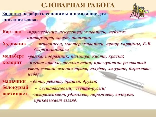 СЛОВАРНАЯ РАБОТА Задание: подобрать синонимы и походящие для описания слова: Картина