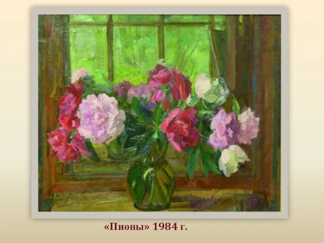 «Пионы» 1984 г.