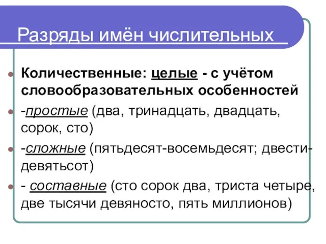 Разряды имён числительных Количественные: целые - с учётом словообразовательных особенностей -простые