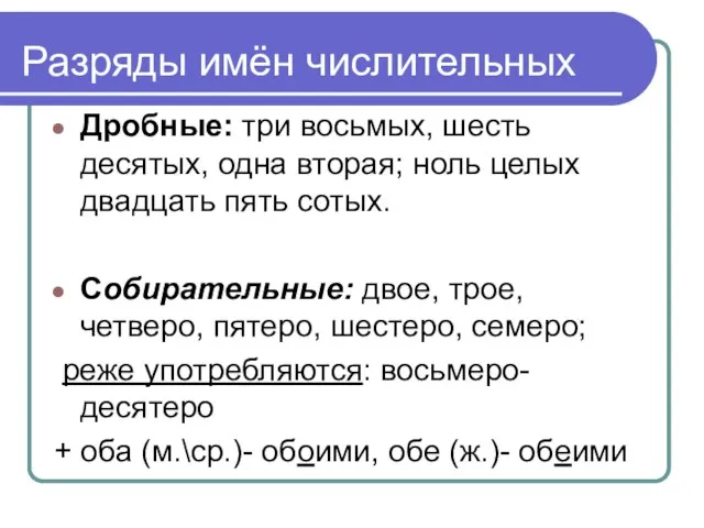 Дробные: три восьмых, шесть десятых, одна вторая; ноль целых двадцать пять