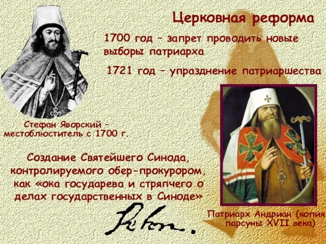 Церковная реформа Патриарх Андриан (копия с парсуны XVII века) Стефан Яворский