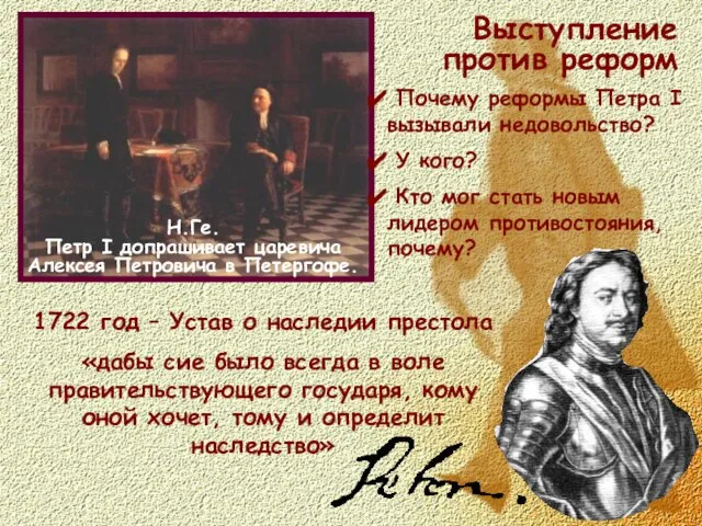 Выступление против реформ Н.Ге. Петр I допрашивает царевича Алексея Петровича в