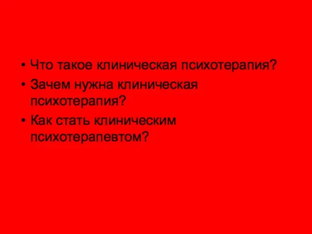 Что такое клиническая психотерапия? Зачем нужна клиническая психотерапия? Как стать клиническим психотерапевтом?