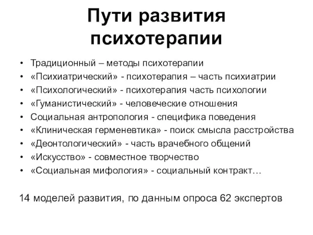 Пути развития психотерапии Традиционный – методы психотерапии «Психиатрический» - психотерапия –