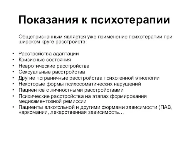 Показания к психотерапии Общепризнанным является уже применение психотерапии при широком круге