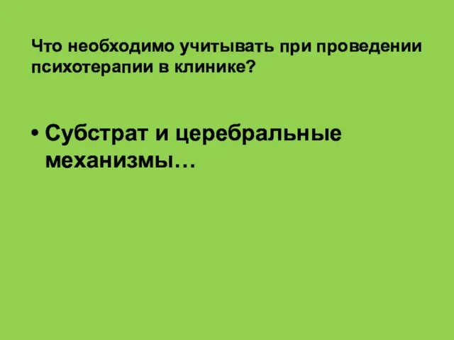 Что необходимо учитывать при проведении психотерапии в клинике? Субстрат и церебральные механизмы…