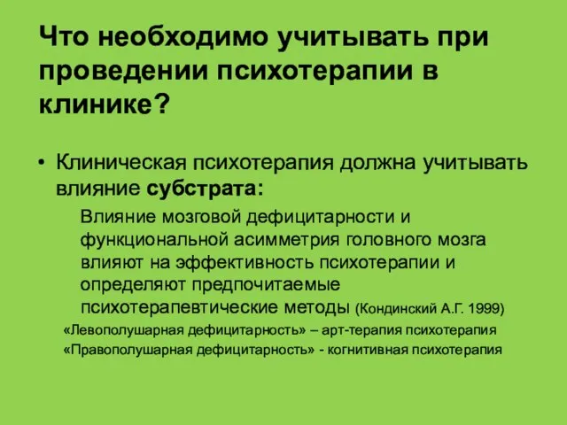 Что необходимо учитывать при проведении психотерапии в клинике? Клиническая психотерапия должна