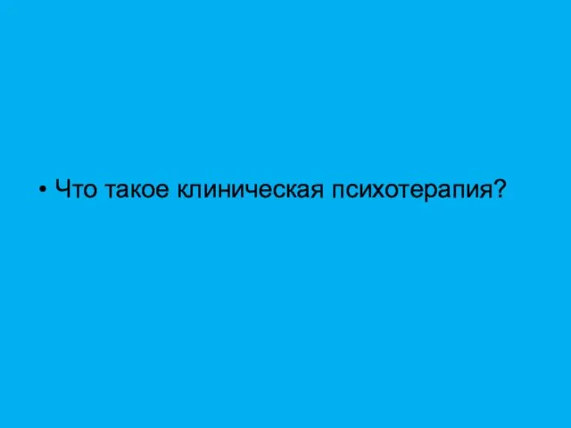 Что такое клиническая психотерапия?